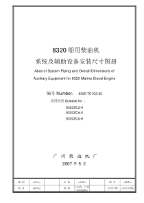 8320船用柴油机系统及辅助设备安装尺寸图册