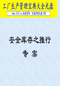 安全库存之推行-安全库存量制定(29)