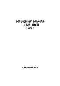 9中国移动网络设备维护手册-TD基站-新邮通(试行)