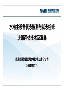 9水电主设备在线监测与状态检修决策评估技术及发展