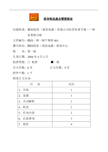 库存商品盘点管理规定