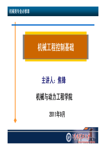 机械工程控制基础 2 数学模型