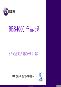 BBS4000设备培训(一阶)