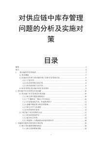 对供应链中库存管理问题的分析及实施对策