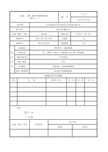 C3-4-1设备、(配)备件开箱检查记录