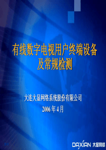 c9线数字电视用户终端设备及常规检测