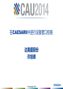 CAESARII设备管口校核详解