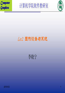 CG-LEC2-图形设备与系统