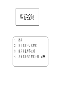 库存控制（PPT124页）