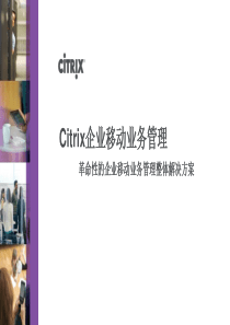 citrix移动设备管理解决方案