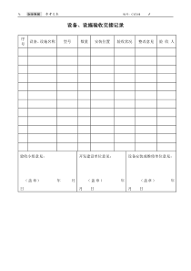 CrT108-设备设施验收交接记录