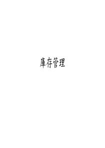 库存管理(1)(4)