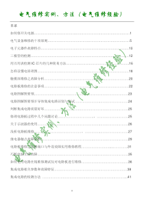 电气维修实例_方法(电气维修经验)（DOC35页）