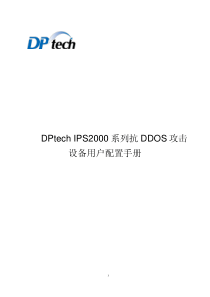 DPtechIPS2000系列抗DDOS攻击设备用户配置手册