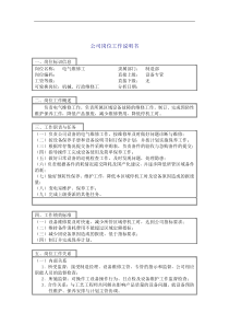 电气维修工岗位说明书