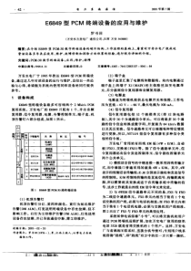 E6849型PCM终端设备的应用与维护