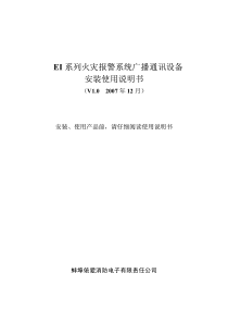 EI系列火灾报警系统广播通讯设备安装使用说明书