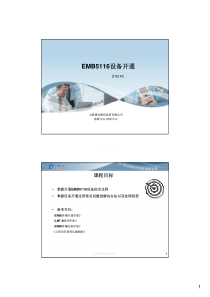 EMB5116设备开通(PDF)