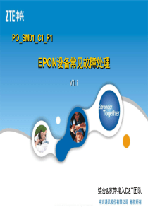 EPON设备常见故障处理