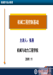 机械工程控制基础5-稳定性