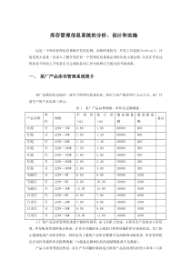 库存管理信息系统的分析设计实施(实验五补充)