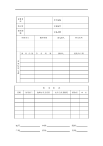 FM750202设备履历表