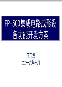 FPM-500集成电路引线成形设备功能开发方案报告XXXX1021