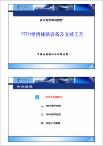 ftth常用线路设备及安装工艺培训091222