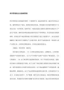 库存管理是企业基础管理