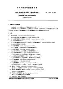 GB10606-5-89空气分离设备术语透平膨胀机