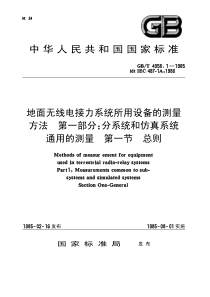 GB4958.1-1985-T 地面无线电接力系统所用设备的测量方法 第一部分： 分系统和仿真系统通