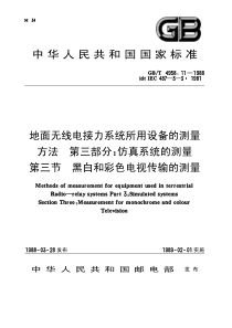 GB4958.11-1988-T 地面无线电接力系统所用设备的测量方法 第三部分： 仿真系统的测量 