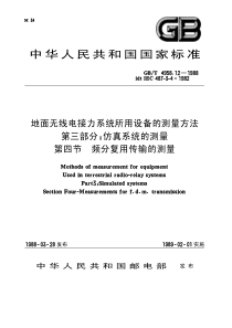 GB4958.12-1988-T 地面无线电接力系统所用设备的测量方法 第三部分： 仿真系统的测量 