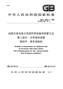 GB4958.5-1988-T 地面无线电接力系统所用设备的测量方法 第二部分： 分系统的测量 第四