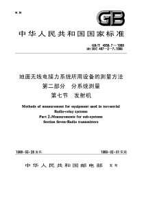 GB4958.7-1988-T 地面无线电接力系统所用设备的测量方法 第二部分： 分系统测量 第七节