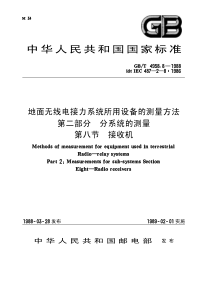 GB4958.8-1988-T 地面无线电接力系统所用设备的测量方法 第二部分： 分系统的测量 第八