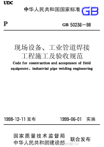 GB50236-98现场设备工业管道焊接工程施工及验收规范