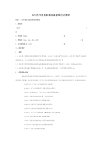 GCS低压开关柜等设备采购技术要求3