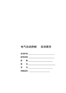 电气自动控制_实训报告2（DOC58页）