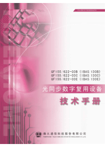 GF155-622_-03B(CE)型光同步数字复用设备技术手册