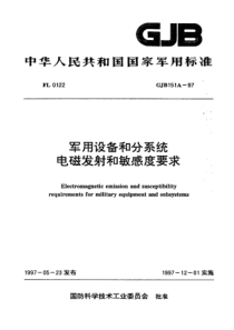 gjb151a军用设备和分系统电磁发射和敏感度要求