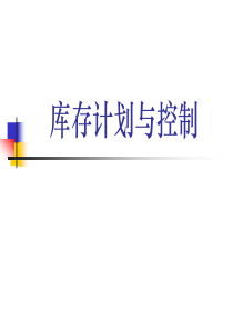 库存计划与控制1（PPT44页)