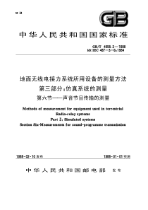 GB4958.3-1988-T 地面无线电接力系统所用设备的测量方法 第三部分： 仿真系统的测量 第