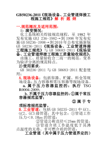 GB50236-XXXX《现场设备、工业管道焊接工程施工规范》解析题纲