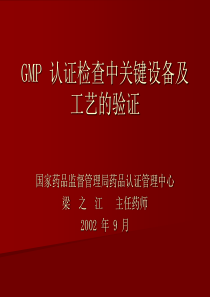 GMP认证检查中关键设备及工艺