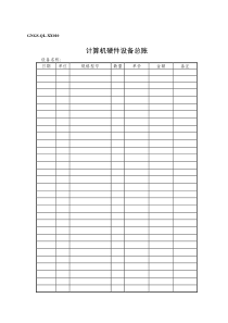 GNGS-QL-XX010计算机硬件设备总帐
