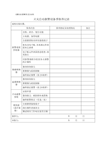 GPI-S-JDWY-22.0-F1火灾自动报警设备季保养记录