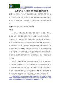 电气自动控制论文机床电气控制论文： 机床电气与PLC控制教学实验装置