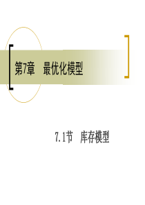 数学建模之库存模型