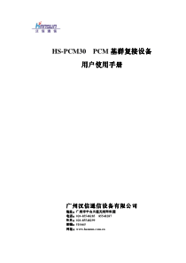 HS-PCM30PCM基群复接设备用户使用手册